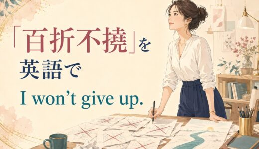 「百折不撓」は英語で？I won’t give up.の意味と自然な使い方