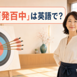 「百発百中」は英語で?と中央の的に矢を当てた女性のイラスト