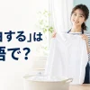 「漂白する」は英語で？と紹介するアイキャッチ