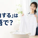 「漂白する」は英語で？と紹介するアイキャッチ