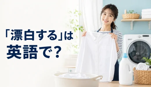「漂白する」は英語で？bleach・use bleach onと簡単な言い換え