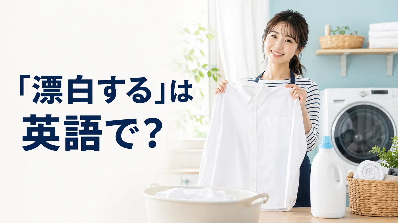 「漂白する」は英語で?と紹介するアイキャッチ