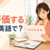 「評価する」は英語で？ evaluate・assess・rate・reviewの違い