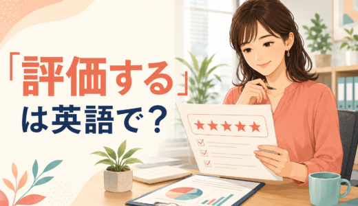 「評価する」は英語で？evaluate・assess・rate・reviewの違いと簡単な言い方