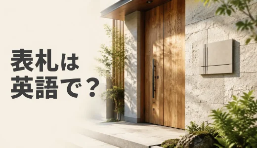 表札は英語で？nameplate・house sign・name plaqueの違い