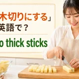 「拍子木切りにする」は英語で？cut into thick sticksの解説