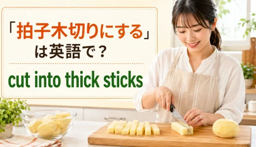 「拍子木切りにする」は英語で？thick sticks・batonsと簡単な言い換え