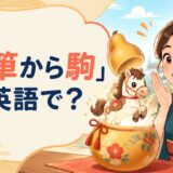 瓢箪から馬が飛び出して女性が驚くイラスト