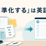 「標準化する」は英語で?standardizeの意味を表すアイキャッチ
