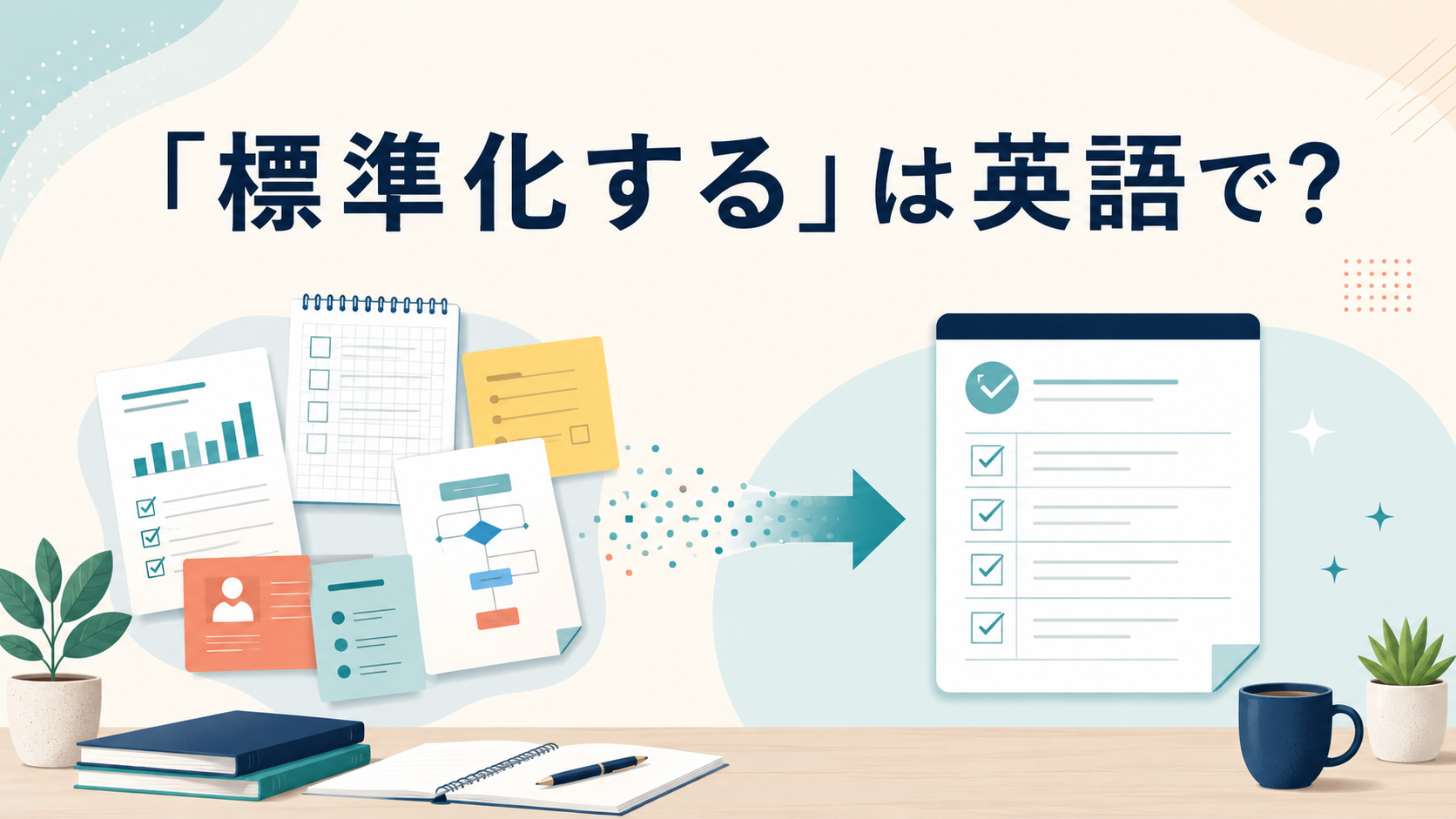 「標準化する」は英語で?standardizeの意味を表すアイキャッチ