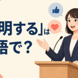 「表明する」は英語で？と解説するアイキャッチ画像