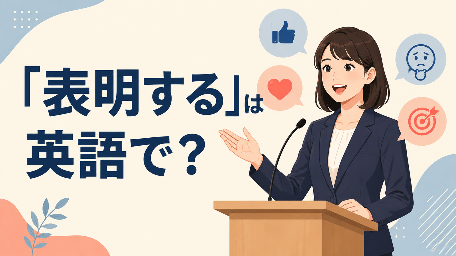 「表明する」は英語で？と解説するアイキャッチ画像