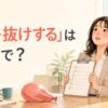 「拍子抜けする」は英語で？と難しいと思っていた会議が簡単に終わり気が抜けた女性のイラスト