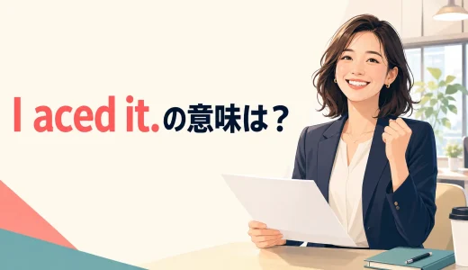 I aced it.の意味は？「うまくできた・満点だった」の自然な使い方