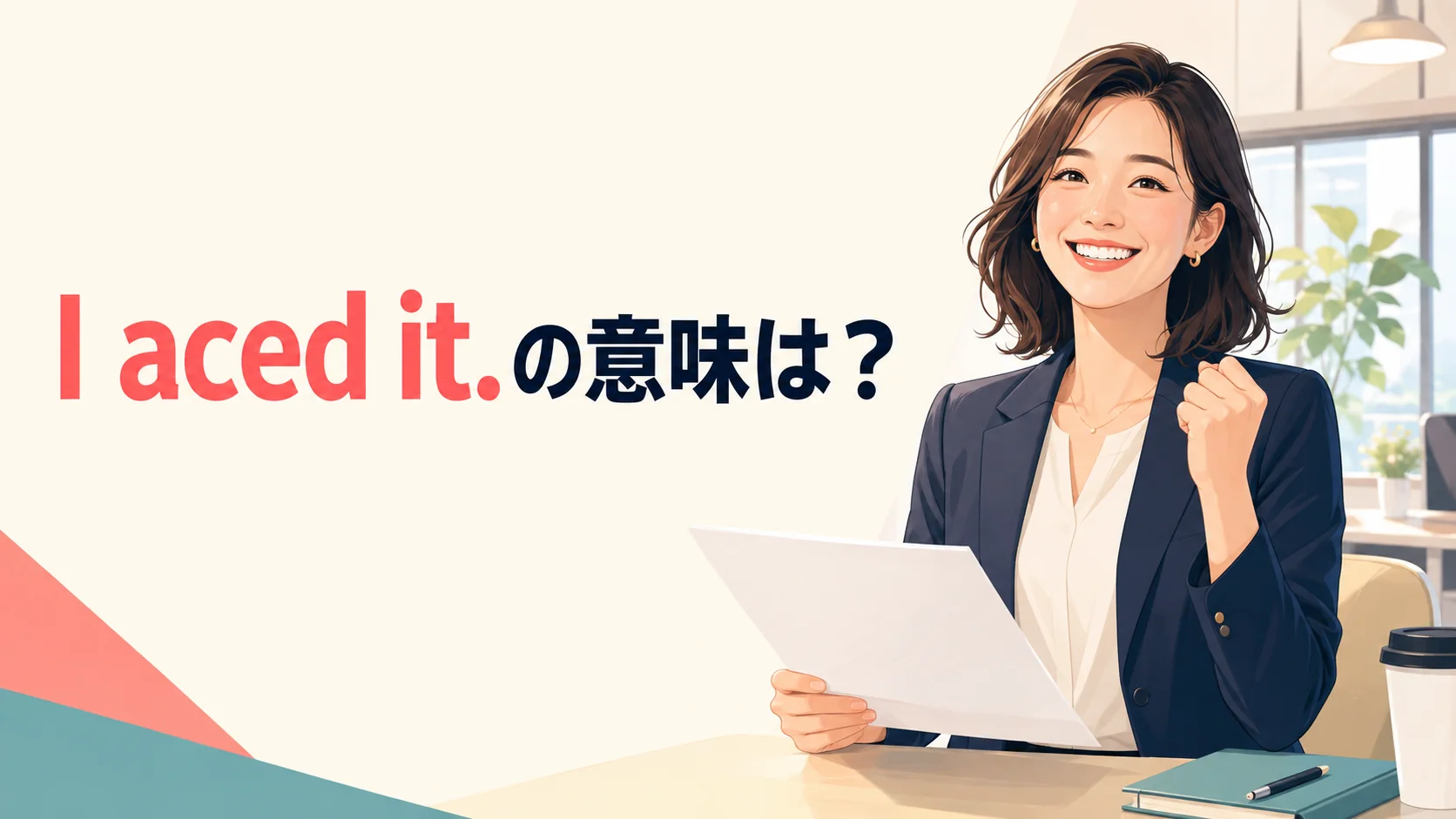 I aced it.の意味は?仕事で成功して喜ぶ女性のアイキャッチ