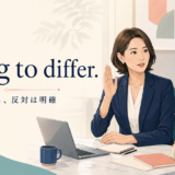 I beg to differで丁寧な形を使いながら明確に反対する職場の会話イラスト