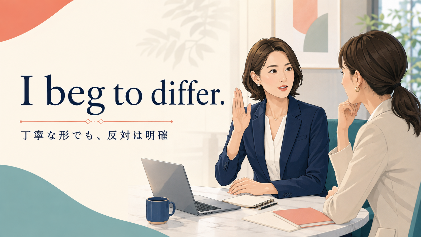 I beg to differ.の意味は？丁寧そうでも反対は明確な使い方とニュアンス