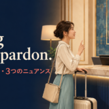 I beg your pardonの意味・使い方・3つのニュアンスを紹介するアイキャッチ画像