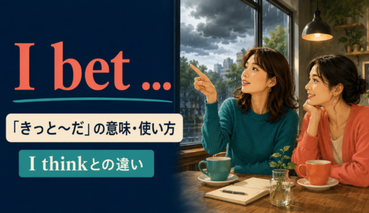 I betの意味は？「きっと〜だ」の使い方・I thinkとの違いを例文解説