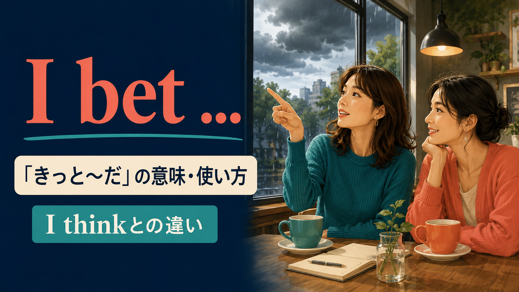 I betの意味は？「きっと〜だ」の使い方・I thinkとの違いを例文解説