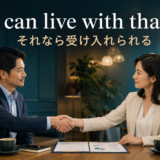 I can live with that それなら受け入れられる