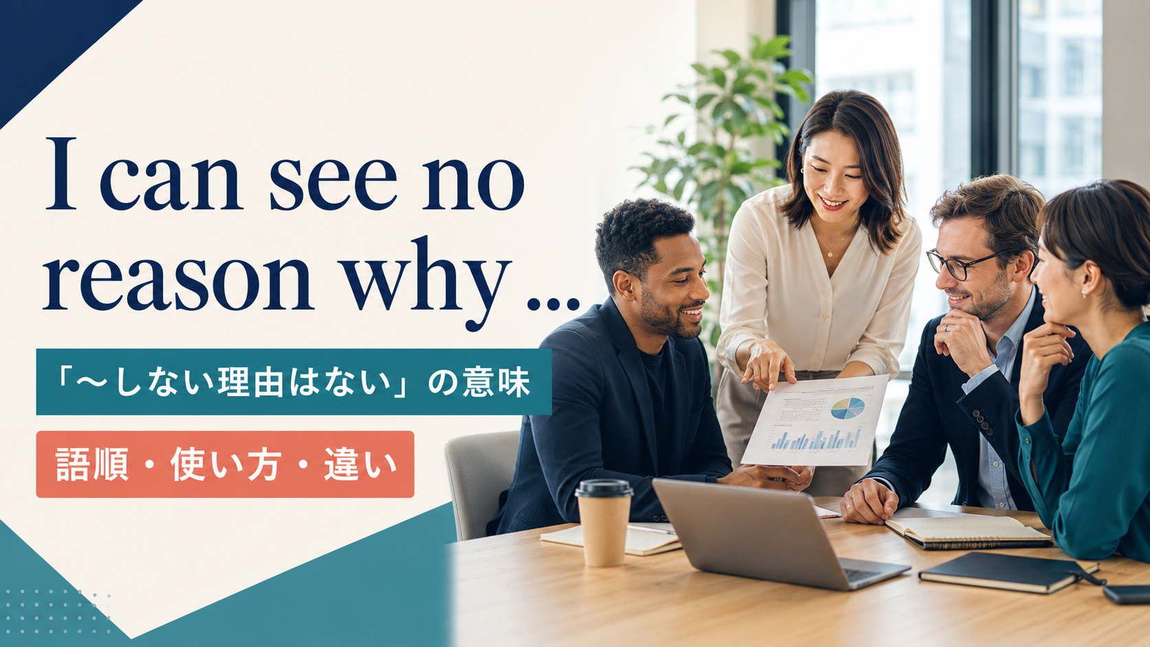 I can see no reason whyの意味は？語順とThere is no reasonとの違い