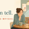 I can tell. 見れば分かる・様子で分かるを表す会話イラスト