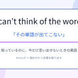 I can’t think of the word.の意味と使い方