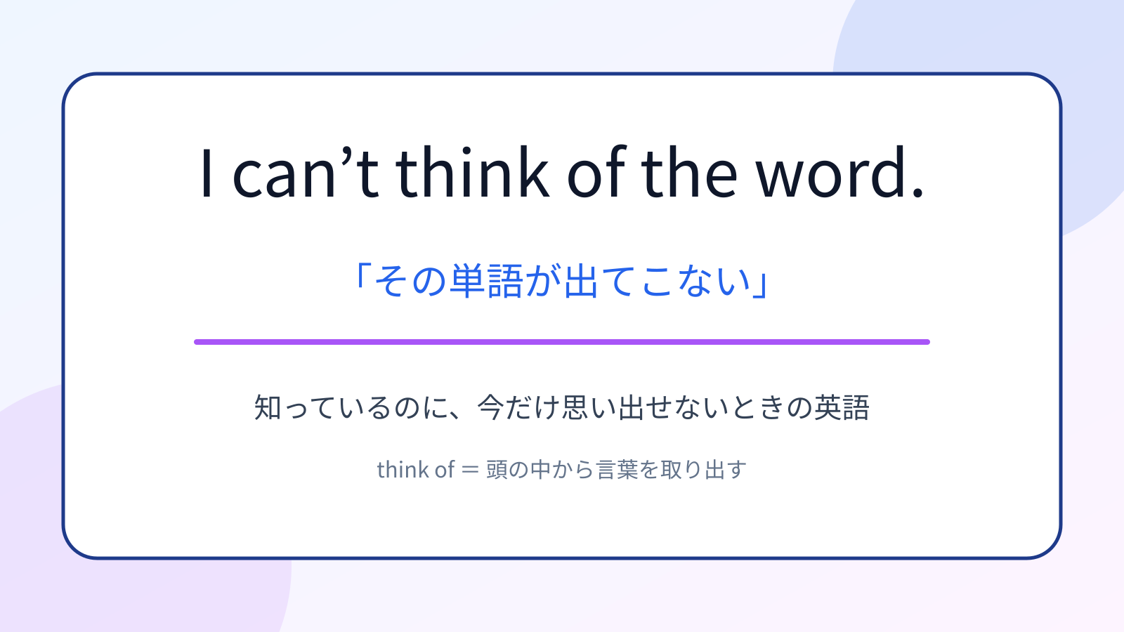 I can’t think of the word.の意味と使い方