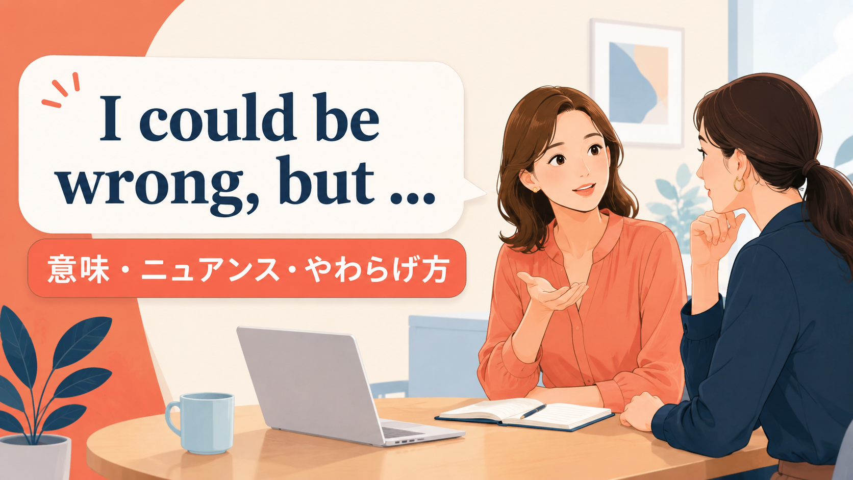 I could be wrong butで意見をやわらげる職場の会話イラスト