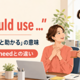 I could useの意味とwant・needとの違いを示すアイキャッチ画像