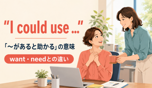 I could useの意味は？「〜があると助かる」の使い方とwant・needとの違い