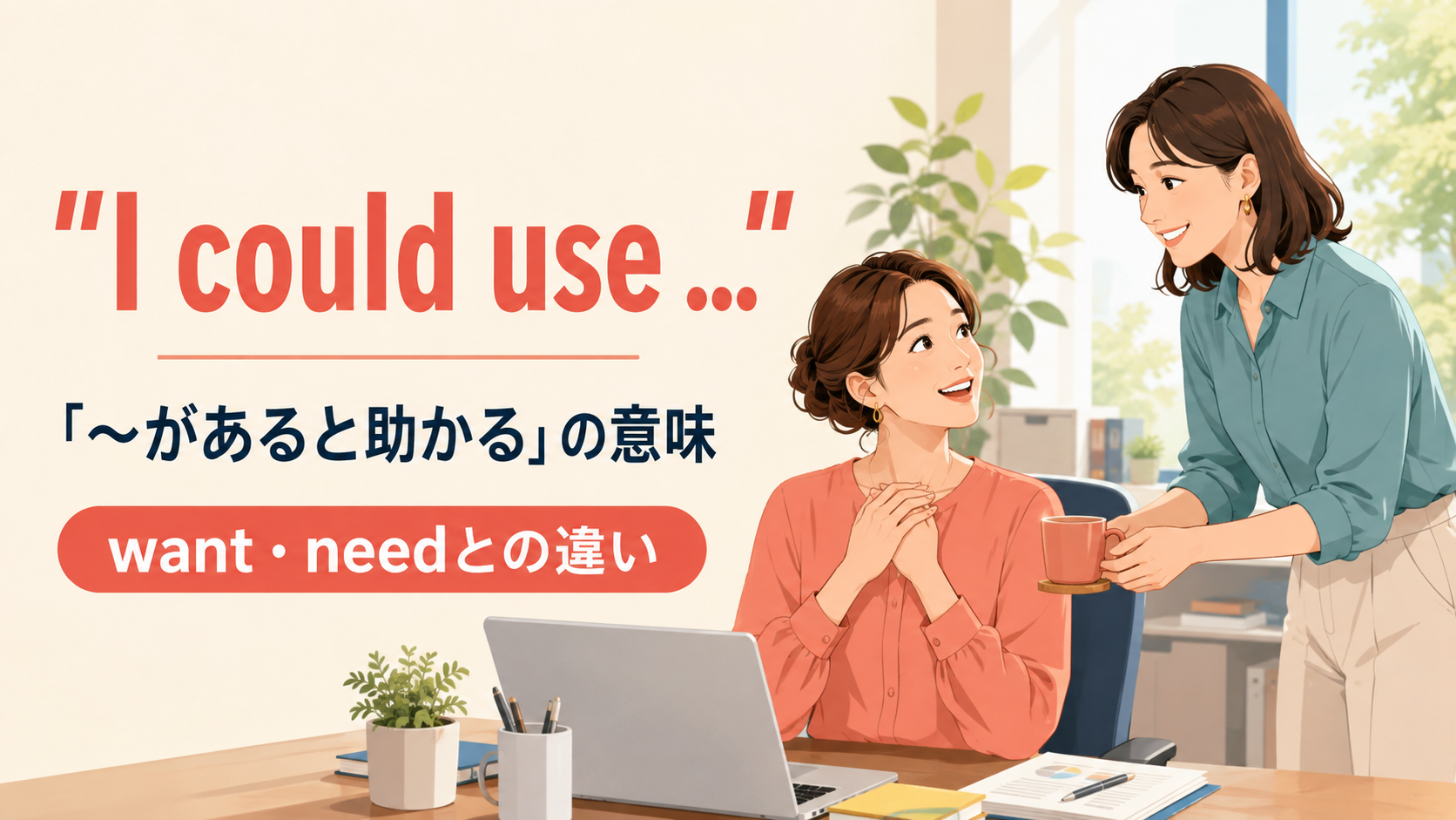 I could useの意味は？「〜があると助かる」の使い方とwant・needとの違い