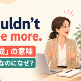 I couldn't agree moreが大賛成を表すことを示すアイキャッチ画像