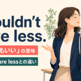 I couldn't care lessの意味とI could care lessとの違いを示すアイキャッチ画像