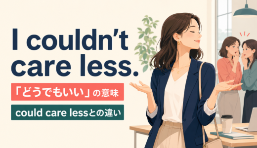 I couldn’t care less.の意味は？I could care lessとの違いと使い方