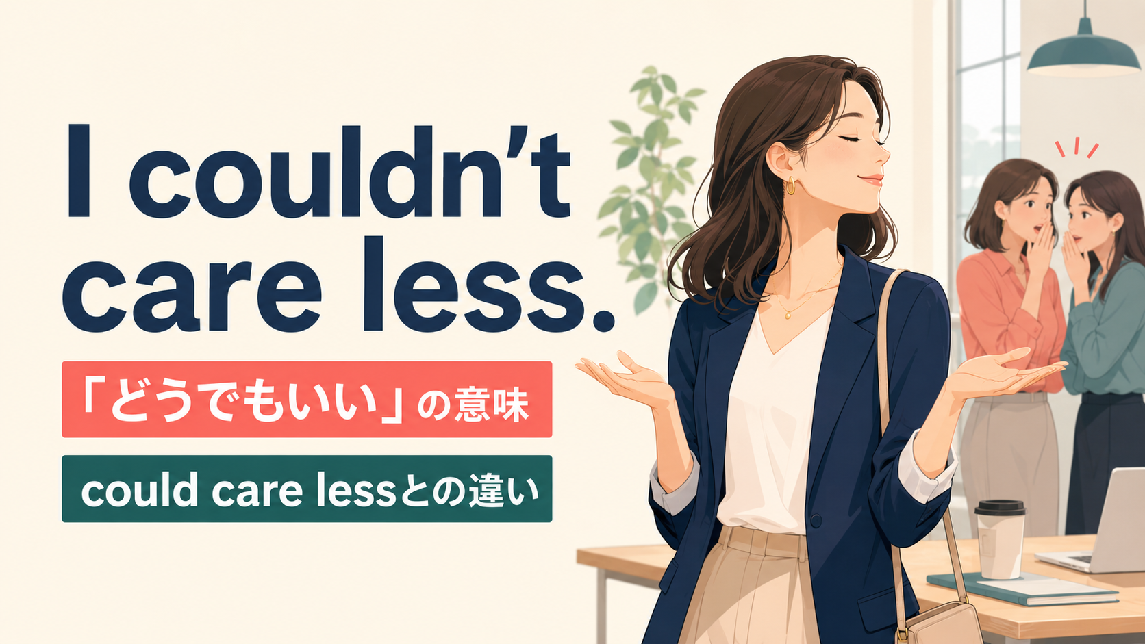 I couldn’t care less.の意味は？I could care lessとの違いと使い方