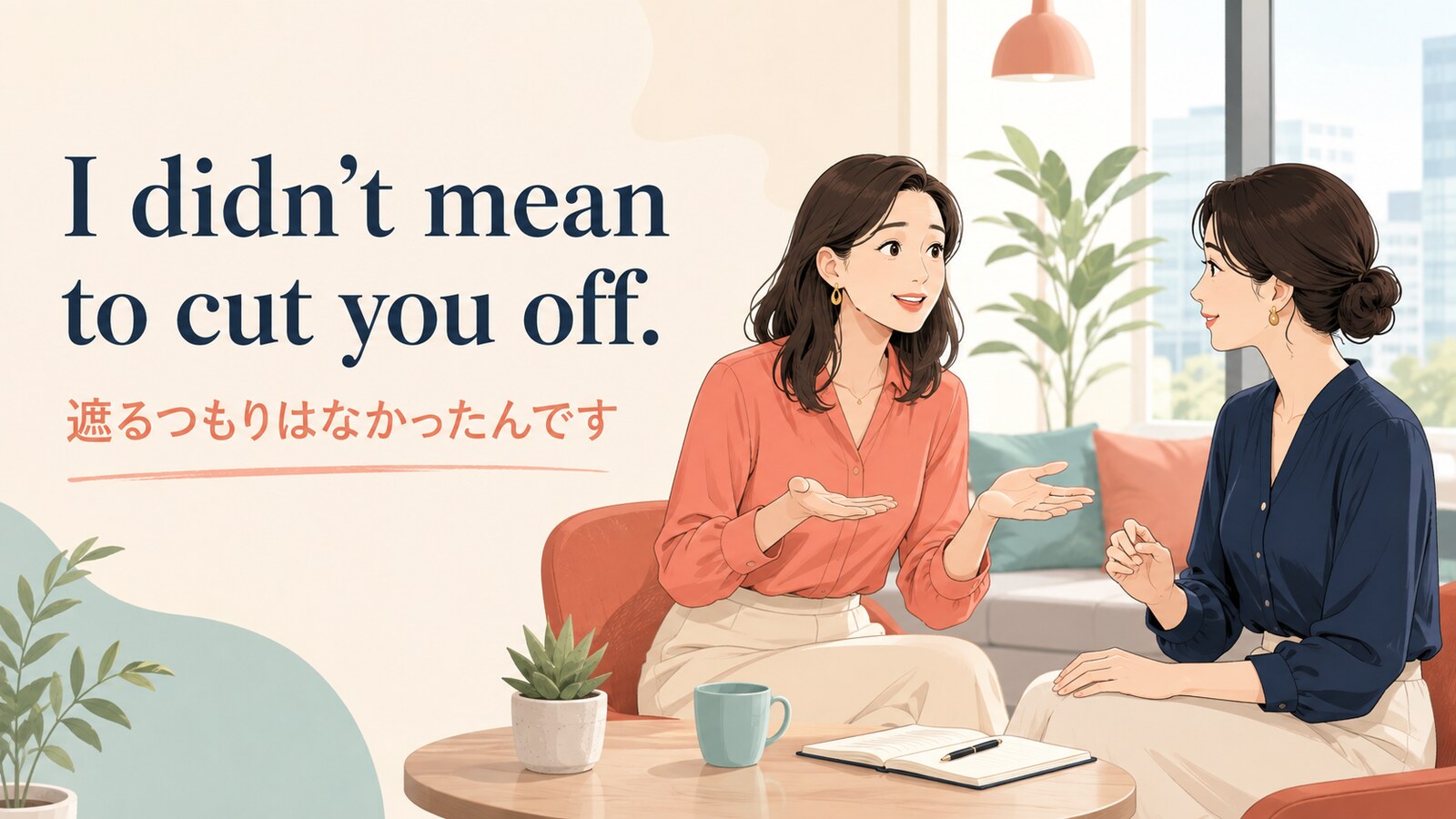 I didn’t mean to cut you off.と話を遮ったことを謝る英会話場面