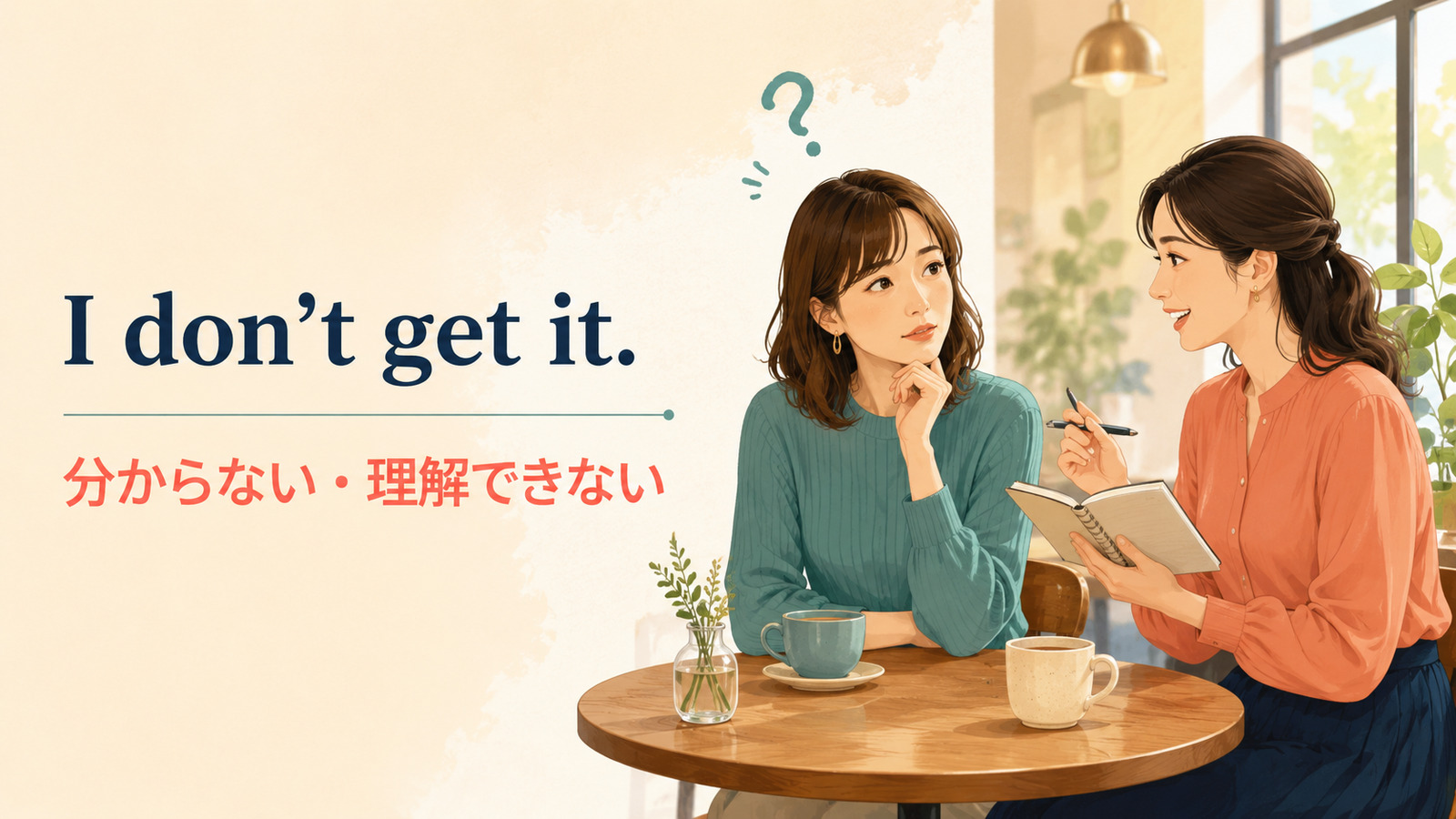 I don’t get it.(分からない・理解できない)の意味を示すアイキャッチ