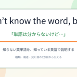 I don’t know the word, but ...の意味と使い方