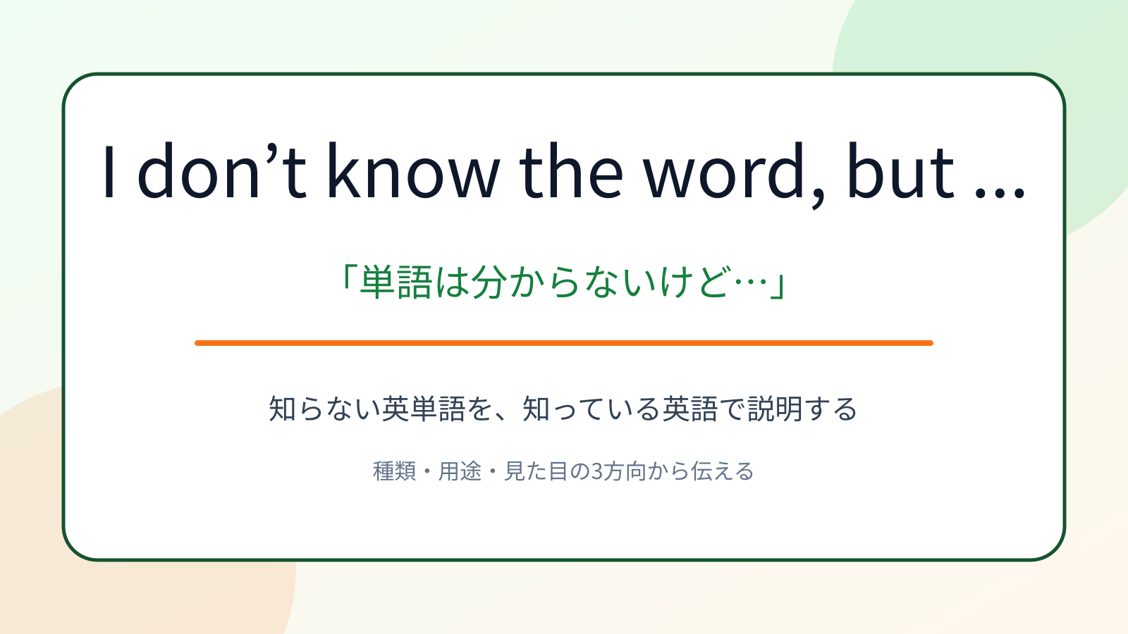I don’t know the word, but ...の意味と使い方