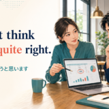 I don’t think that’s quite right. それは少し違うと思いますと伝える英語