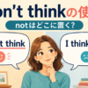 I don't thinkの使い方とnotを置く位置