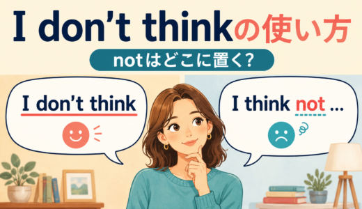 I don’t thinkの使い方｜I think … notとの違いとnotを置く位置