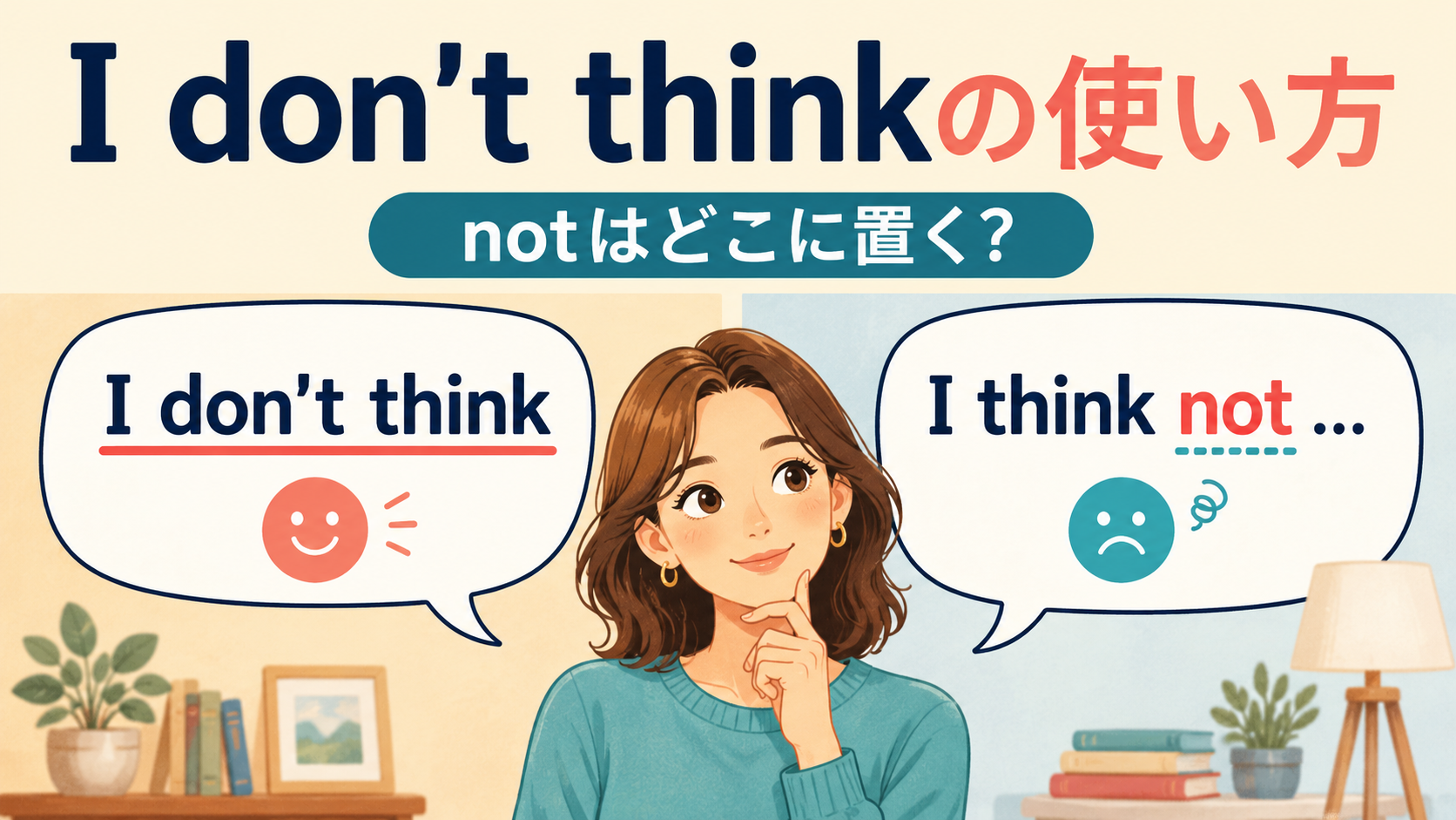I don’t thinkの使い方｜I think … notとの違いとnotを置く位置