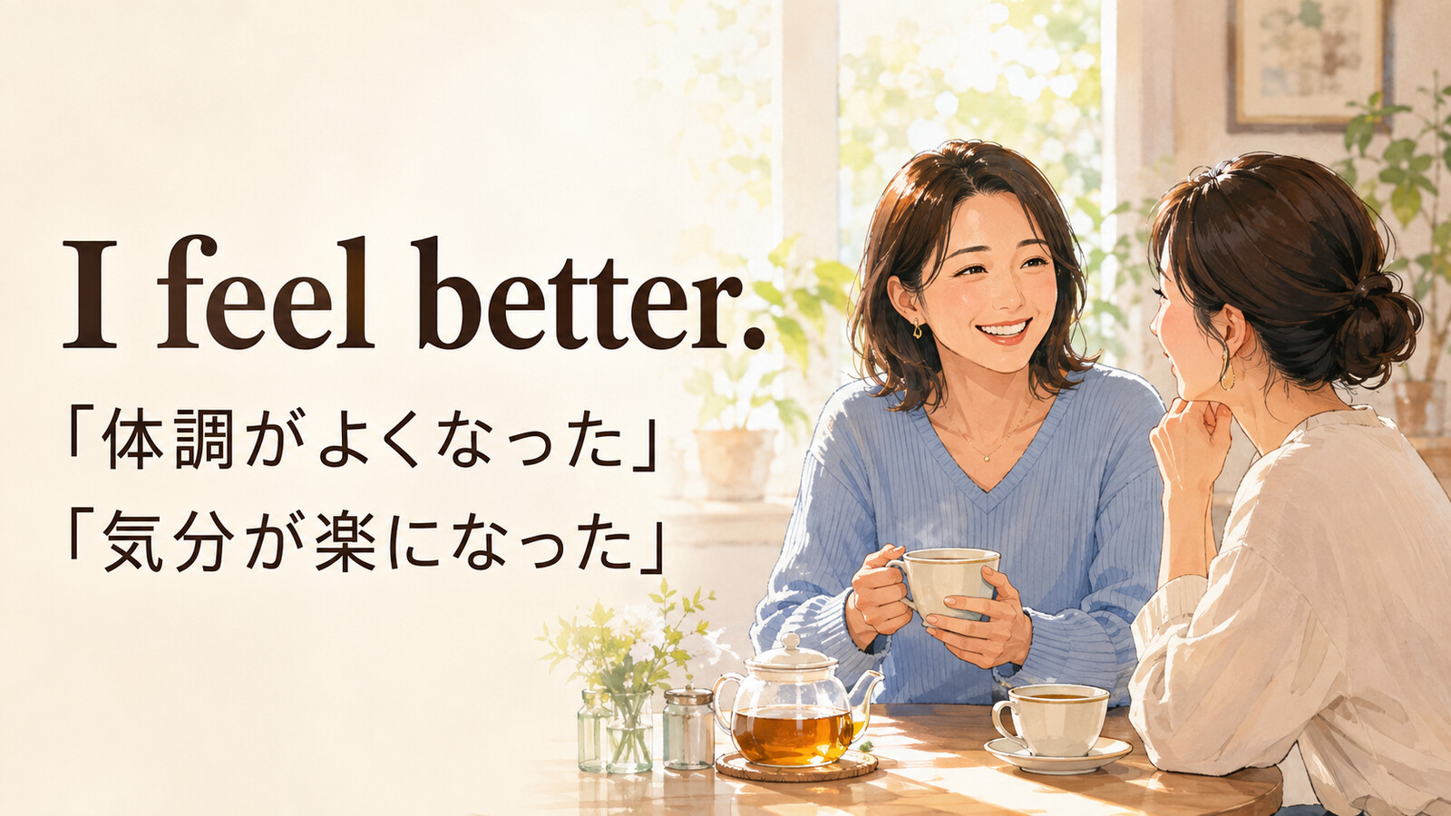 I feel better.が体調がよくなった・気分が楽になったの両方を表すアイキャッチ