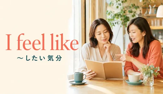 I feel likeの意味は？3つの使い方とfeel like doingの例文