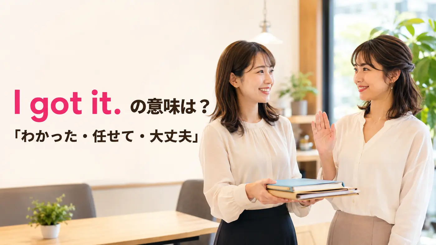 I got it. の意味「わかった・任せて・大丈夫」を表す英語フレーズ