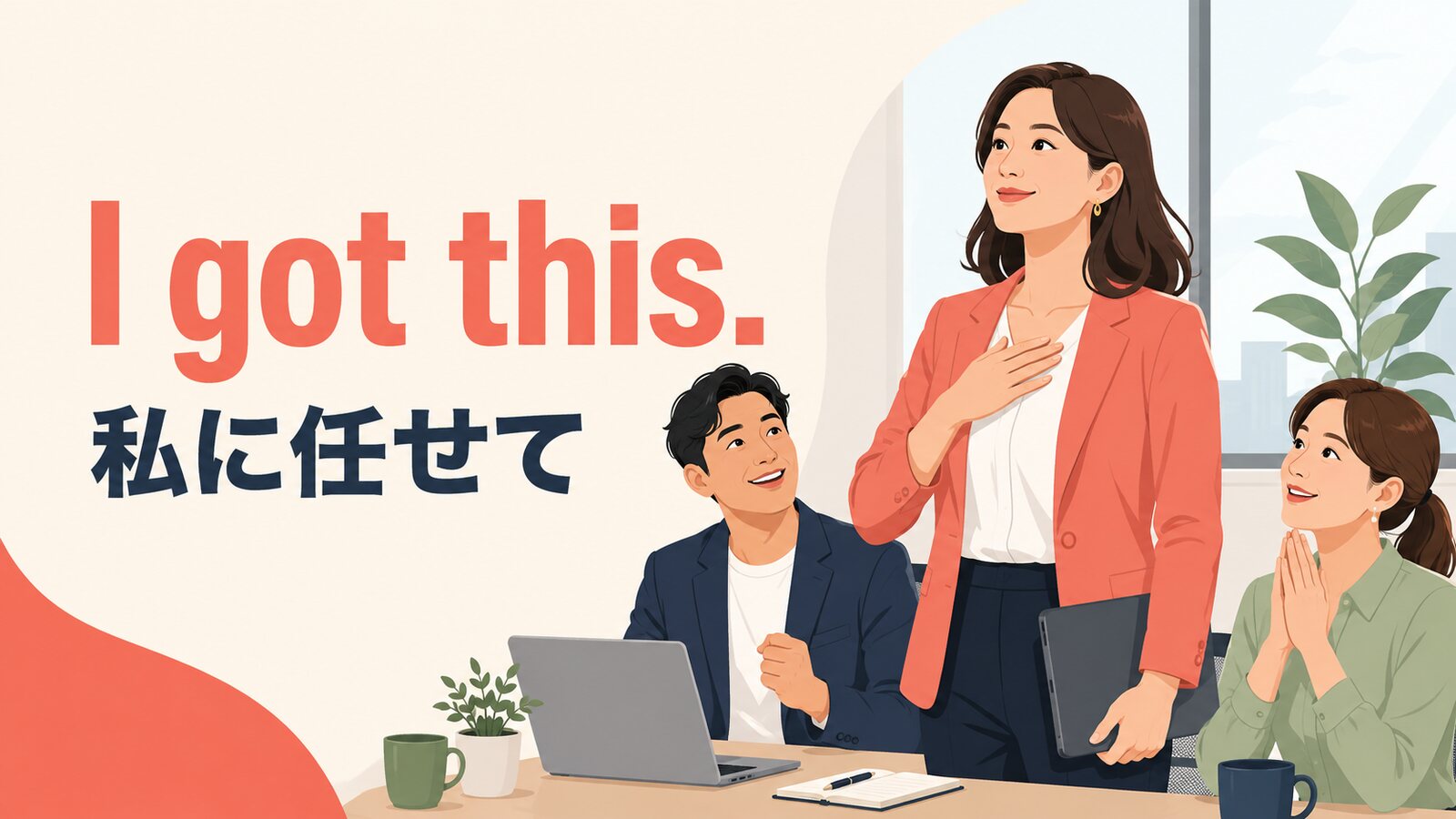I got this.と「私に任せて」の意味を示すアイキャッチ画像