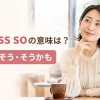 I guess soの意味「たぶんそう・そうかも」を表すアイキャッチ